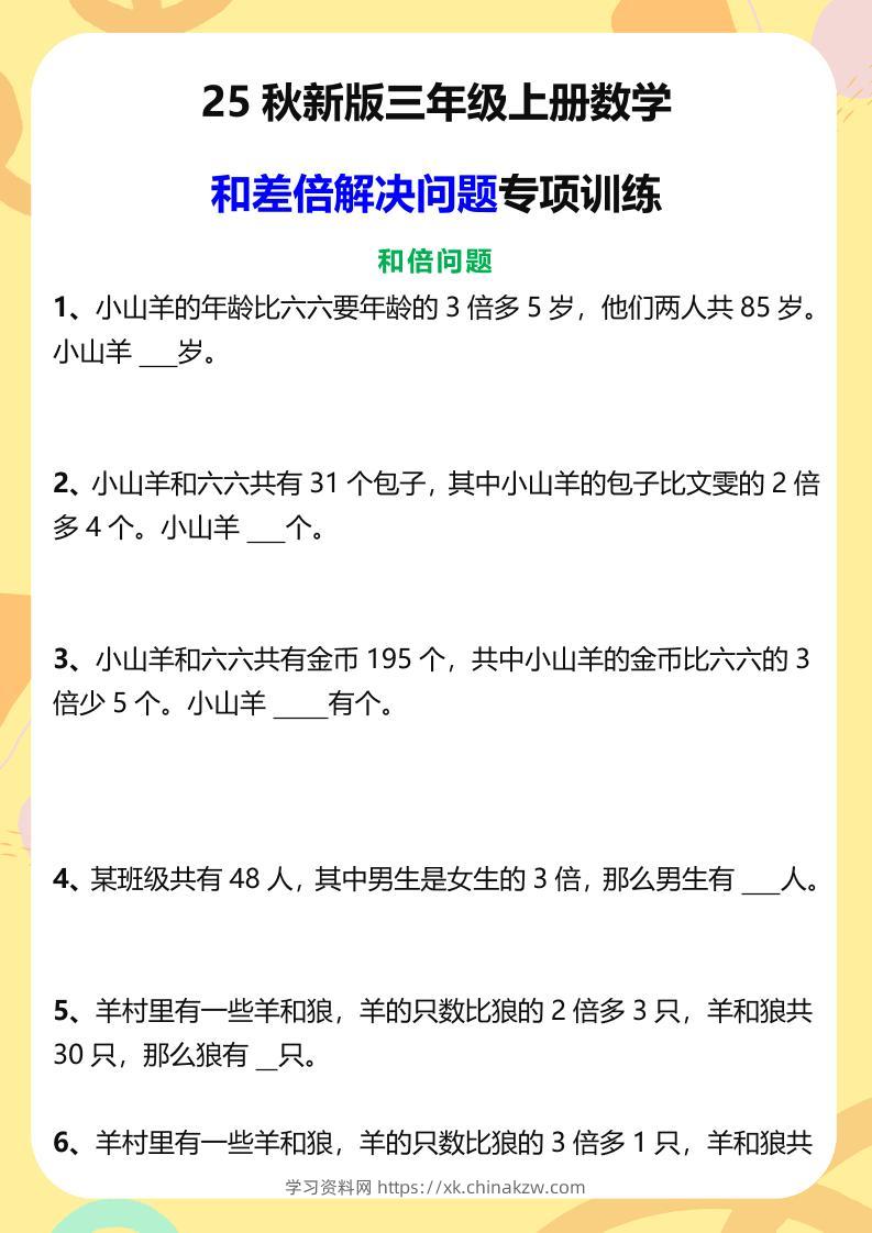 【2025秋新版】三年级上册数学和差倍解决问题专项训练-学习资料站