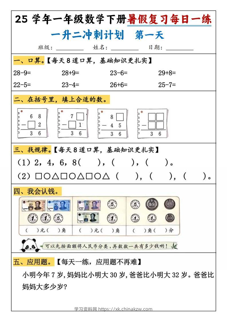 25学年一升二数学暑假复习每日一练21天（21页）-一下数学-学习资料站