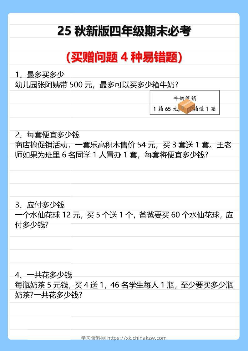 【2025秋新版】四年级期末必考买赠问题4种易错题-四上数学-学习资料站