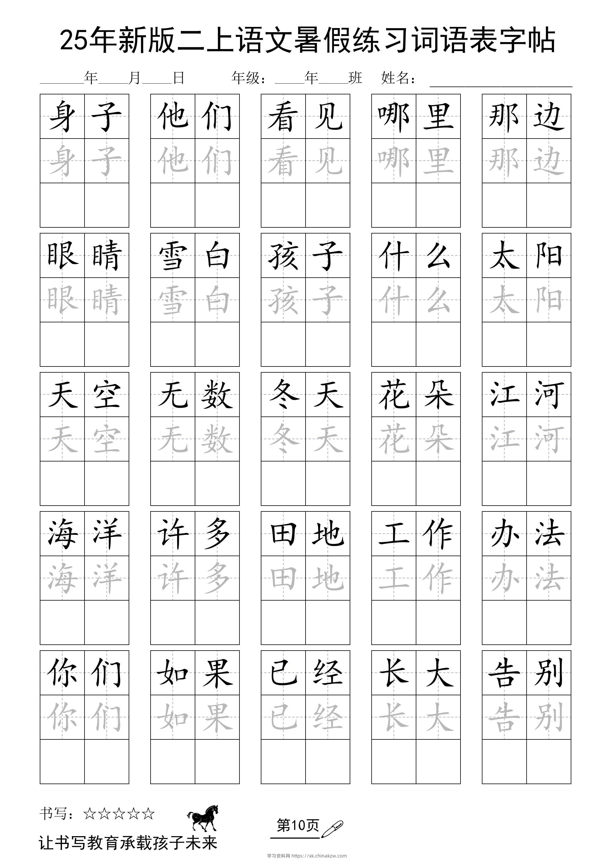 25年新版二上语文暑假练习词语表字帖-学习资料站