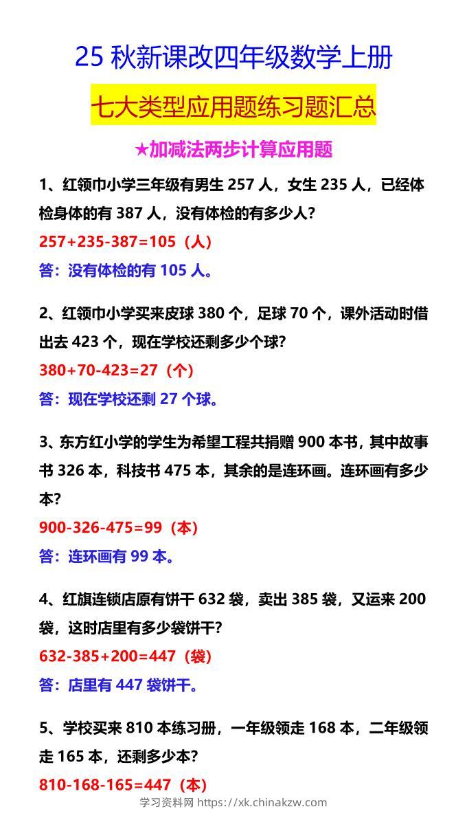 【2025秋新版】四年级数学上册七大类型应用题练习题汇总-学习资料站
