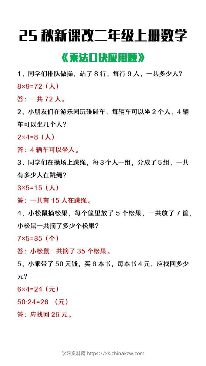 【2025秋新版】二年级上册数学乘法口诀应用题-学习资料站