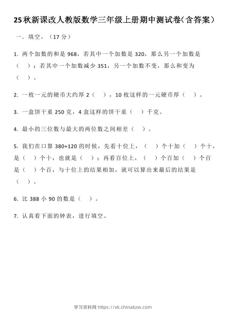 【2025秋新版】人教版数学三年级上册期中测试卷（含答案）-学习资料站