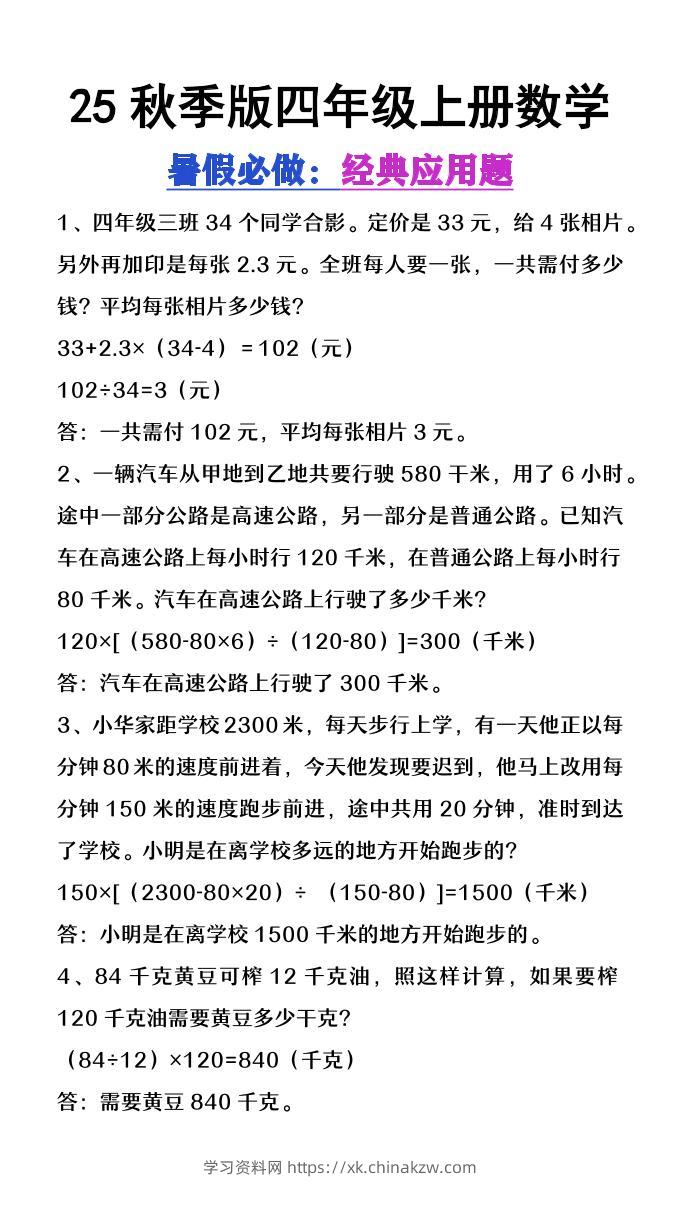 【2025秋新版】四年级上册数学必做经典应用题-学习资料站