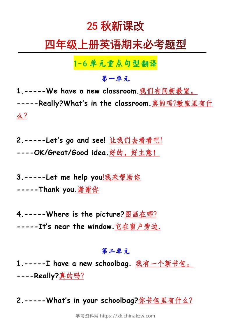 【2025秋新版】四年级上册英语1-6单元重点句型翻译-学习资料站