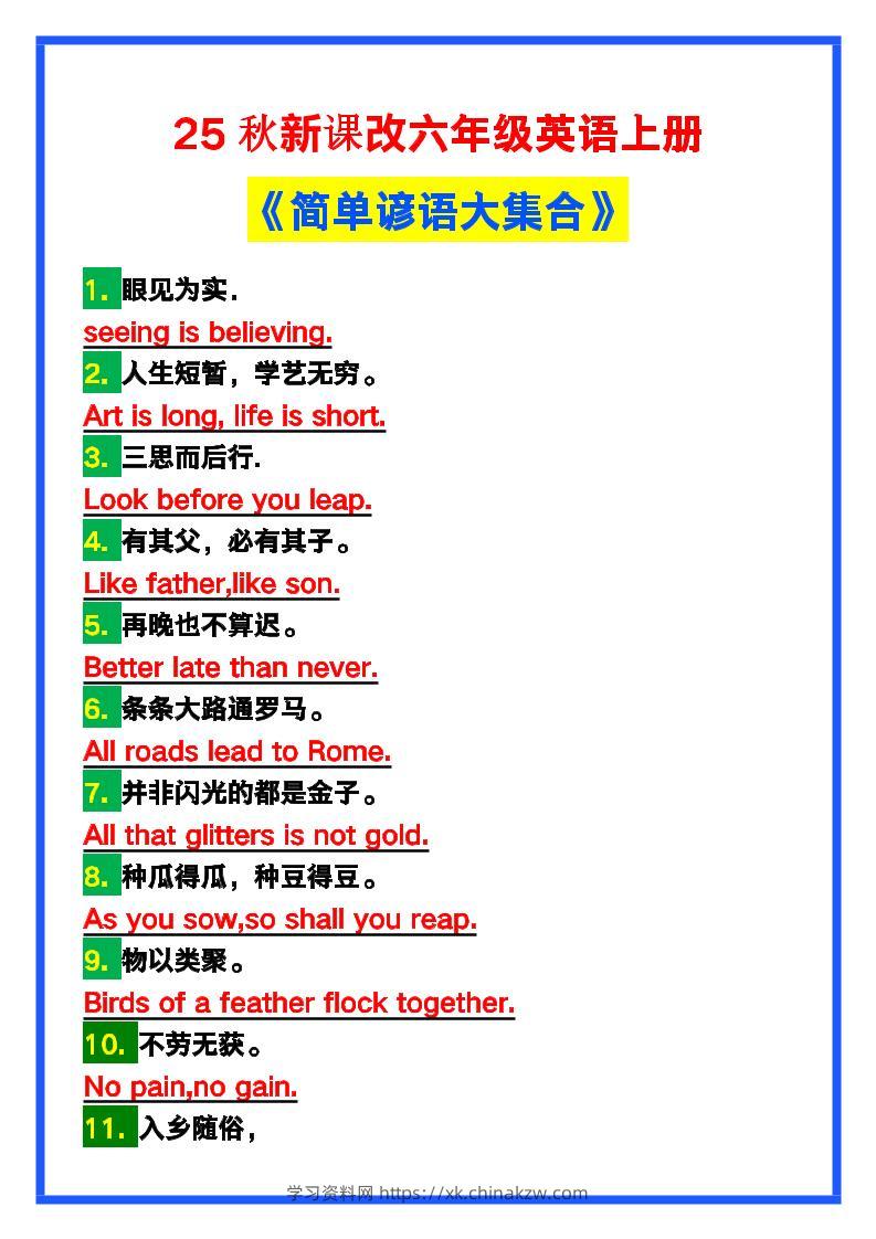 【2025秋新版】六年级英语上册《简单谚语大集合》，写作可用！-学习资料站