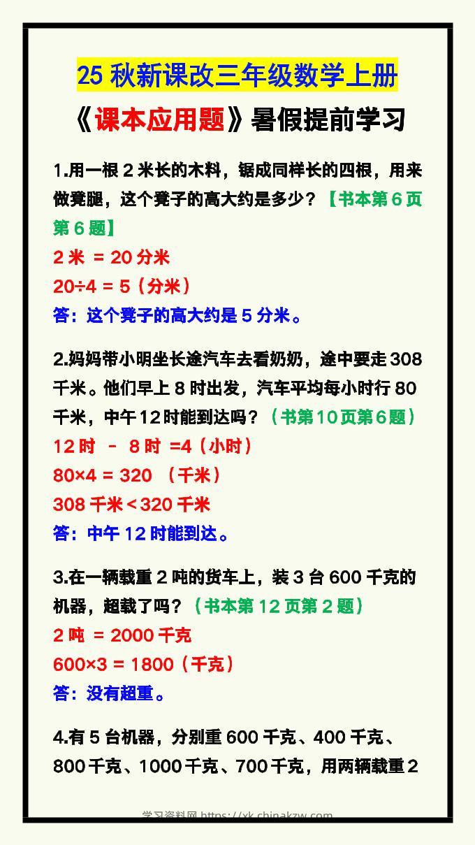 【2025秋新版】三年级数学上册《课本应用题》汇总-学习资料站