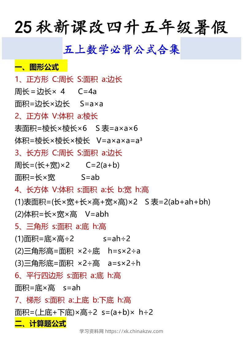 【2025秋新版】五上数学必背公式合集-学习资料站
