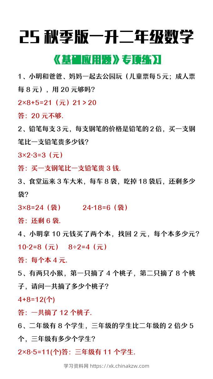 【2025秋新版】一升二年级数学常考基础应用题专项练习-二上数学-学习资料站