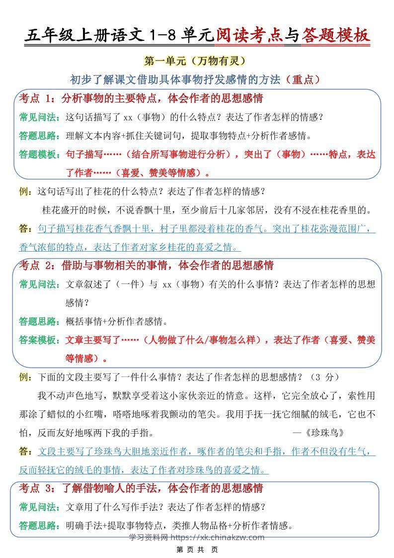 五上语文1-8单元阅读考点与答题模板-学习资料站