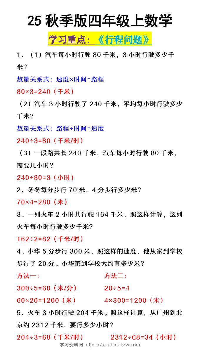 【2025秋新版】四年级上数学《行程问题》-学习资料站