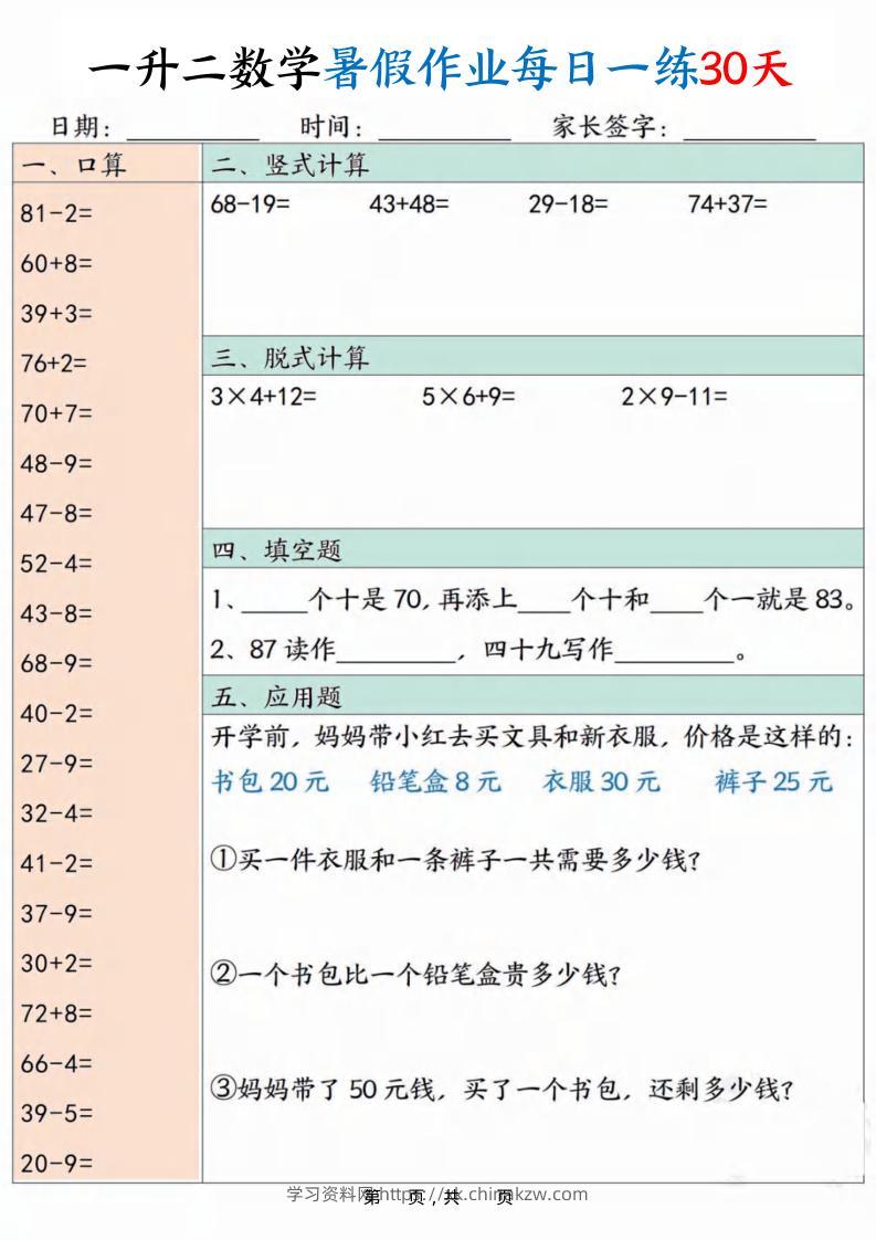 一升二数学暑假作业每日一练30天30页-二上数学-学习资料站