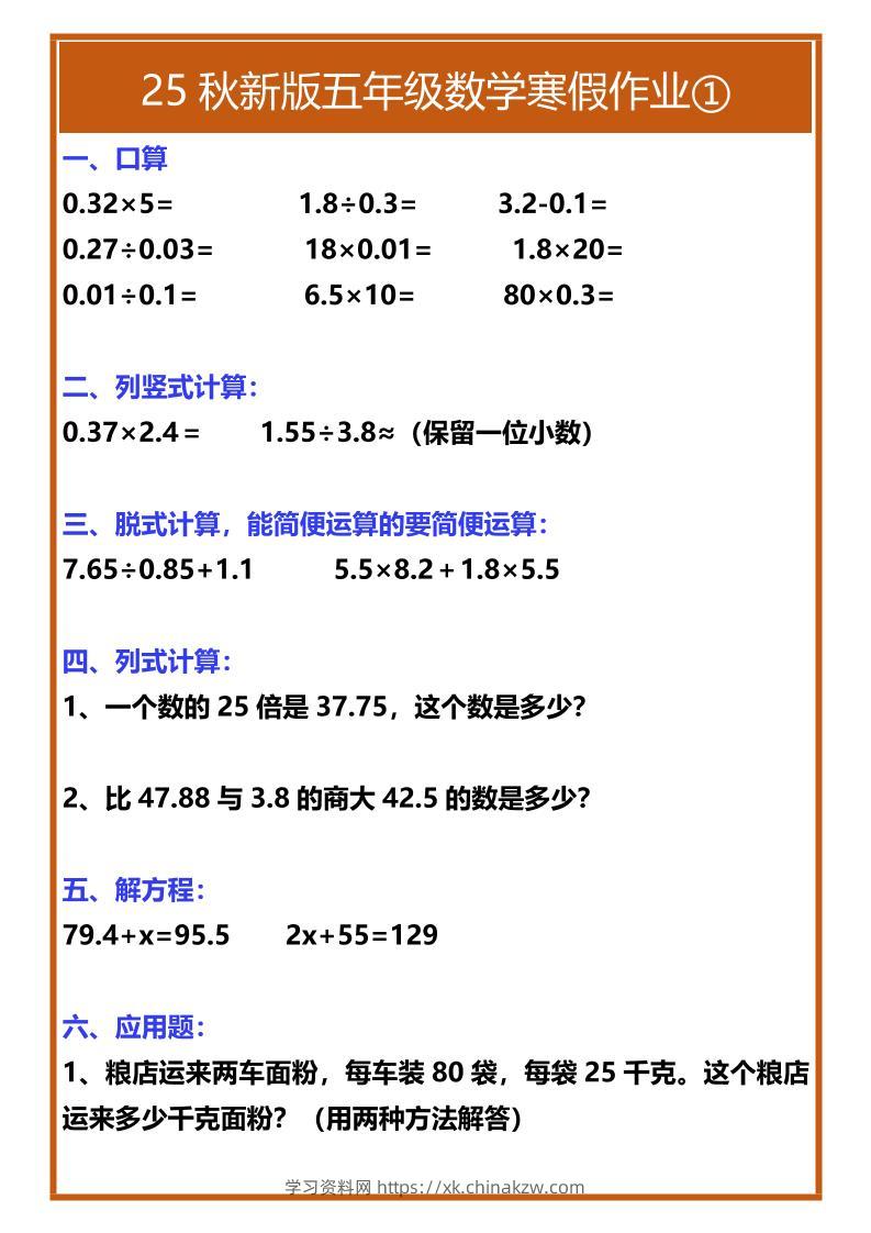 【2025秋新版】五年级数学寒假作业-五上数学-学习资料站