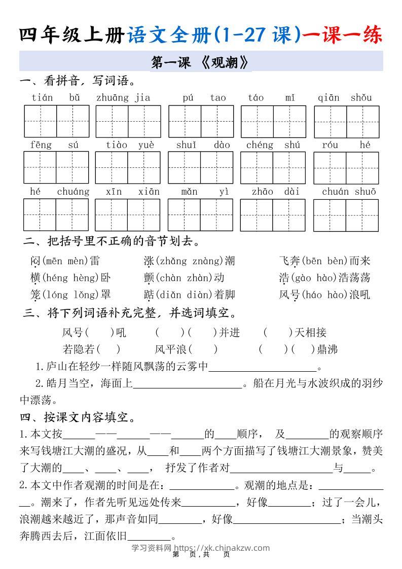 四上语文全册(1-27课)一课一练34页-学习资料站