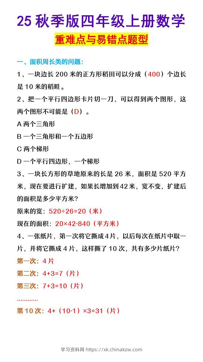 【2025秋新版】四年级上册数学重难点与易错点题型-学习资料站