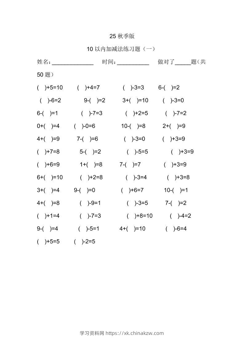 【2025秋新版】一年级数学：10以内加减法练习题500道-一上数学-学习资料站