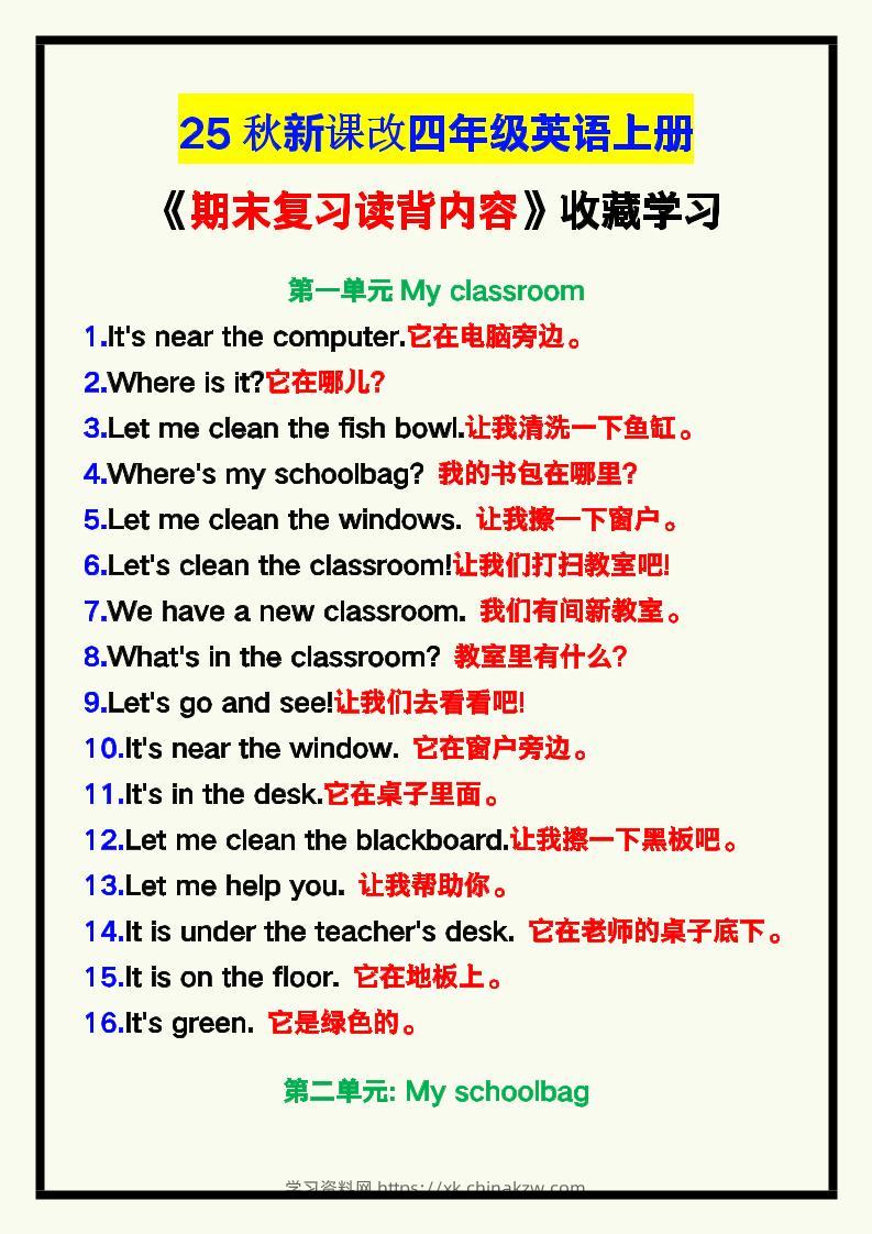 【2025秋新版】四年级英语上册《期末复习读背内容》！-学习资料站