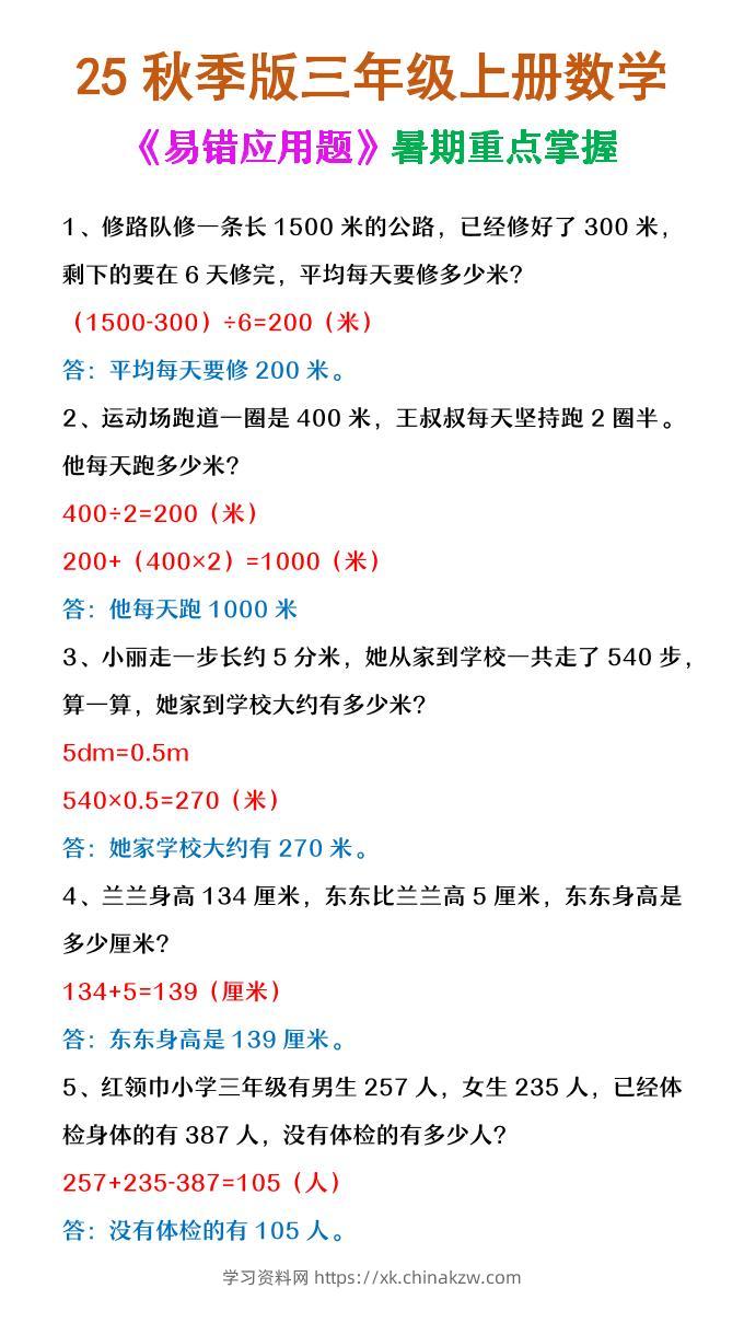 【2025秋新版】三年级上册数学《易错应用题》-学习资料站