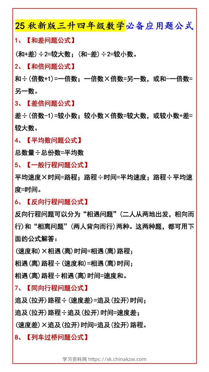 【2025秋新版】三升四年级数学必备应用题公式-四上数学-学习资料站