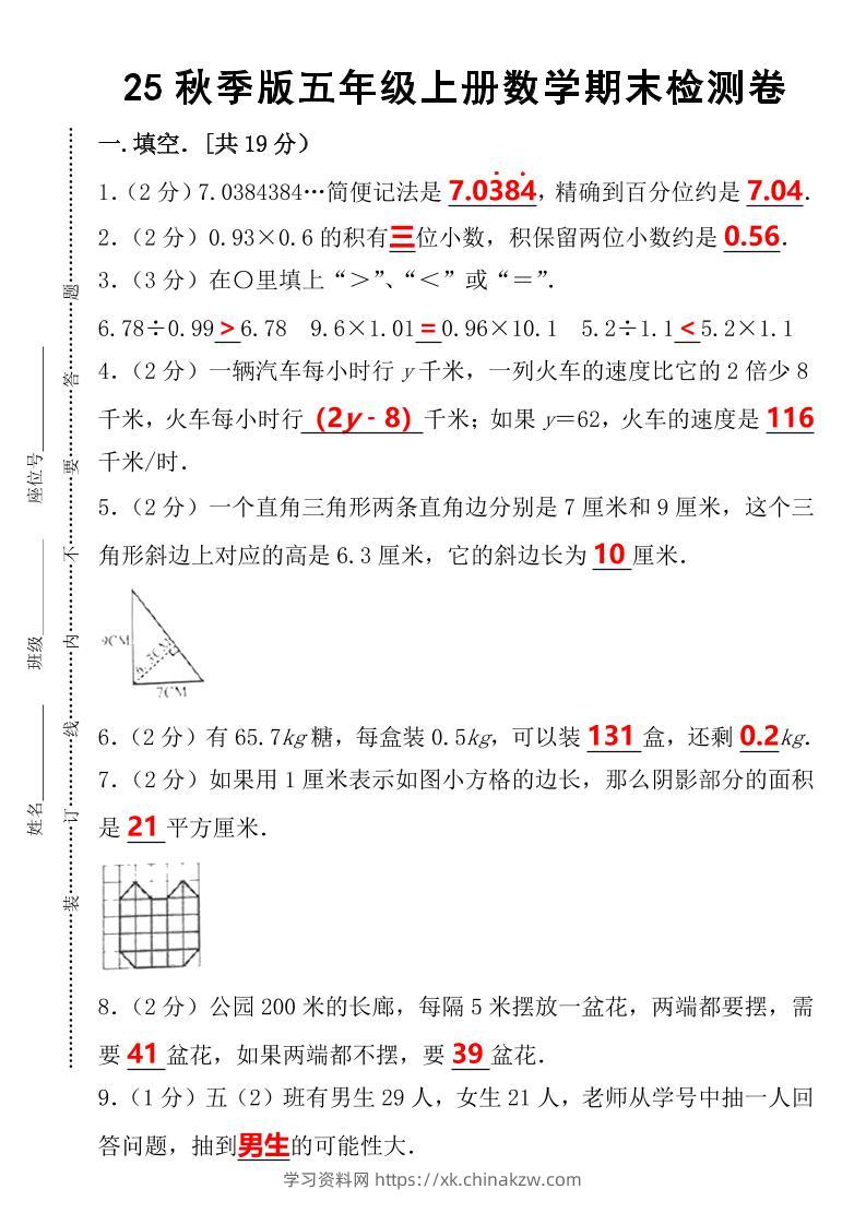 【2025秋新版】五年级上册数学期末检测卷-学习资料站