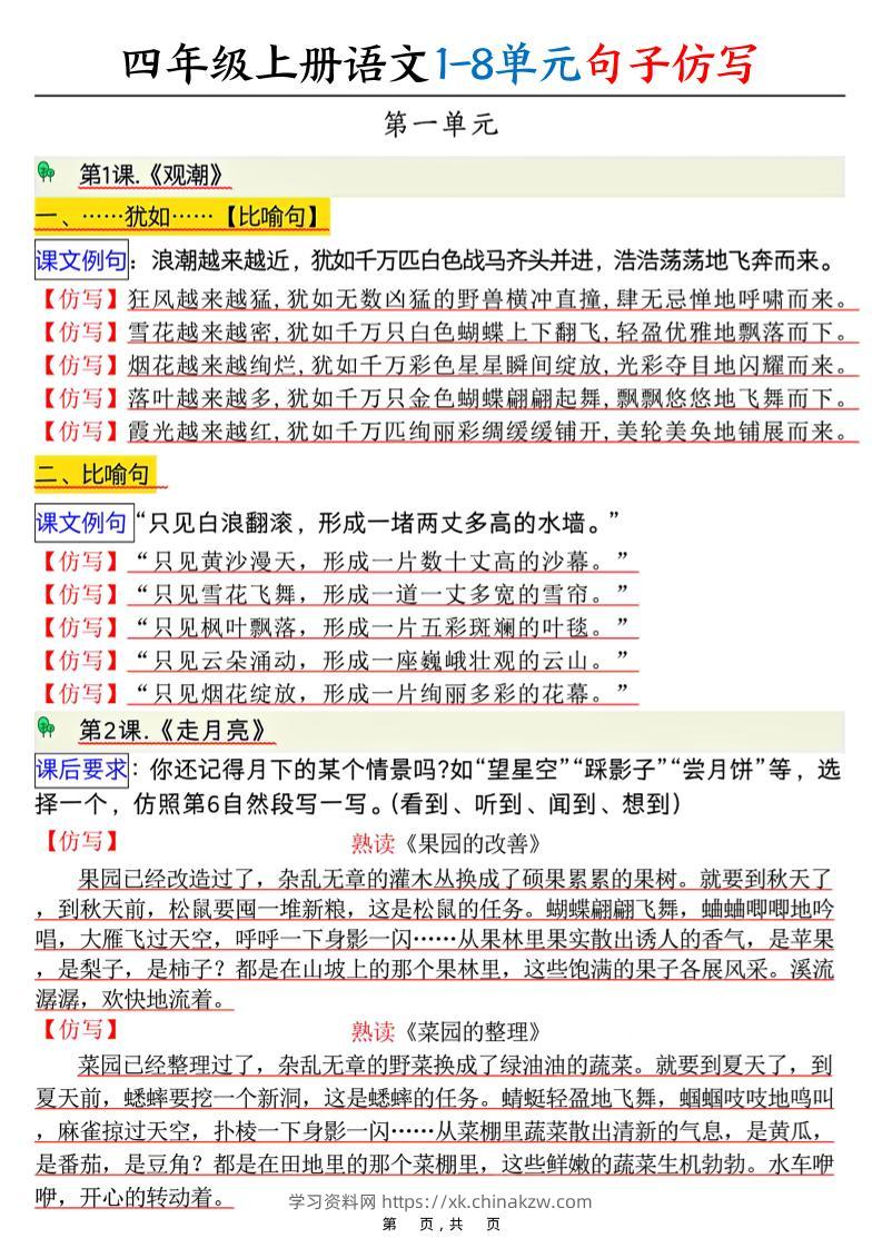 四上语文1-8单元句子仿写（8页）-学习资料站