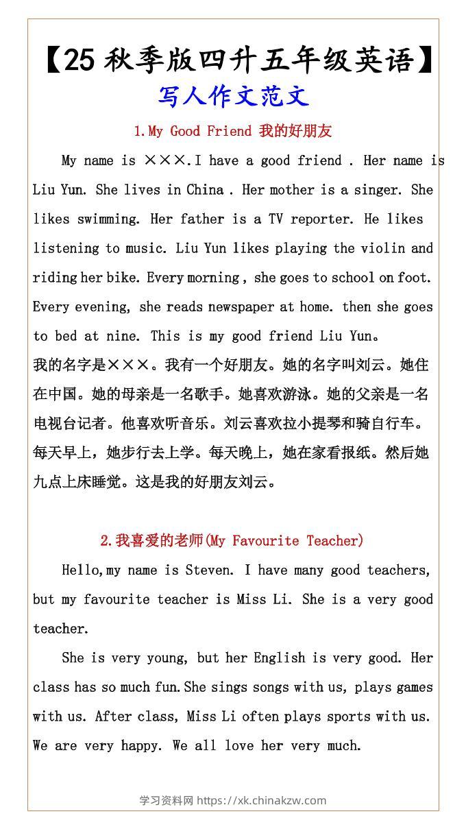 【2025秋新版】【四升五年级英语】写人作文范文-五上英语-学习资料站