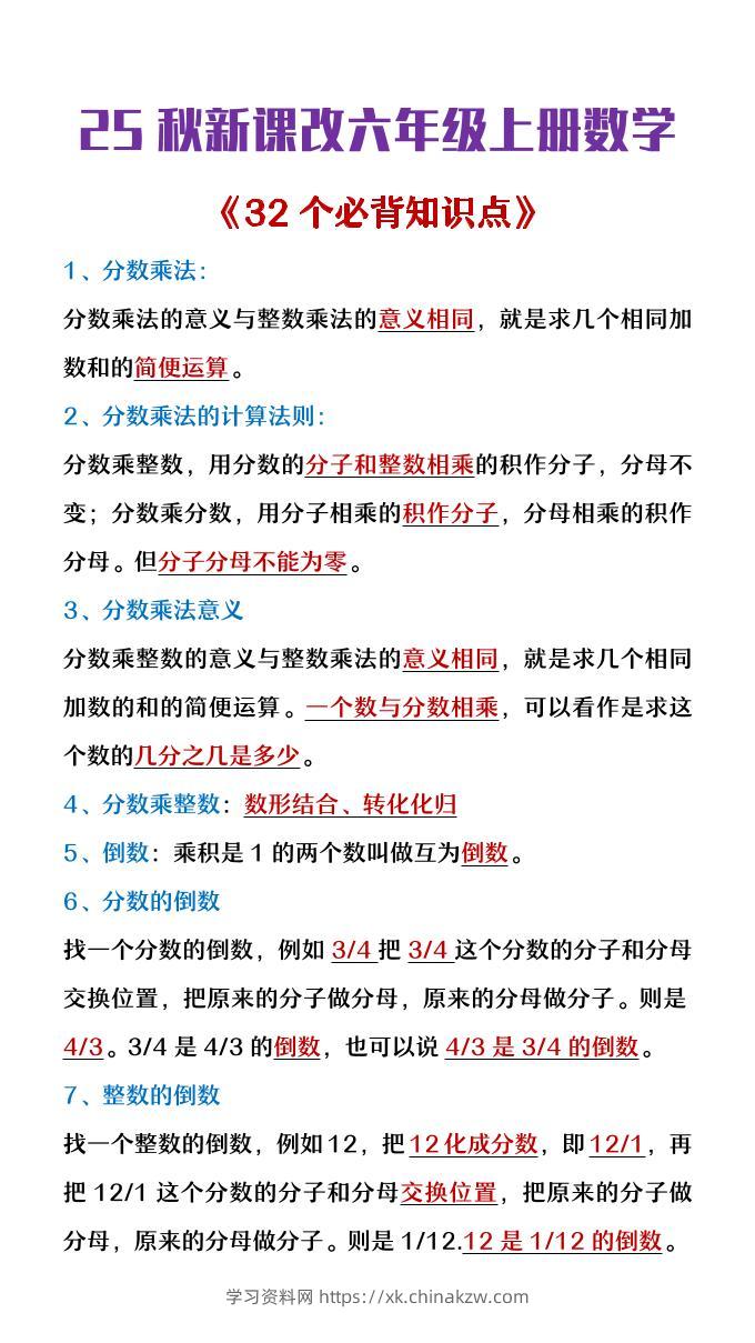 【2025秋新版】六年级上册数学《32个必背知识点整理》-学习资料站