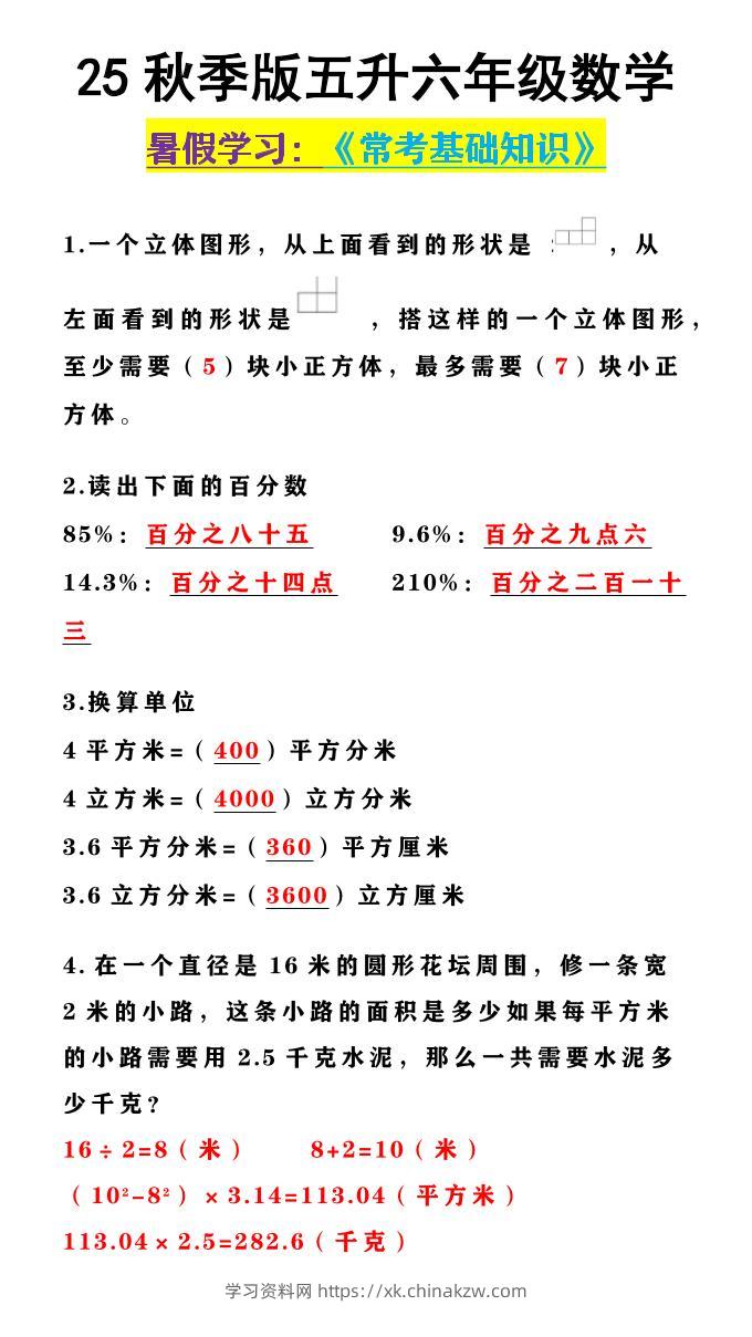 【2025秋新版】五升六年级数学《常考基础知识》-六上数学-学习资料站