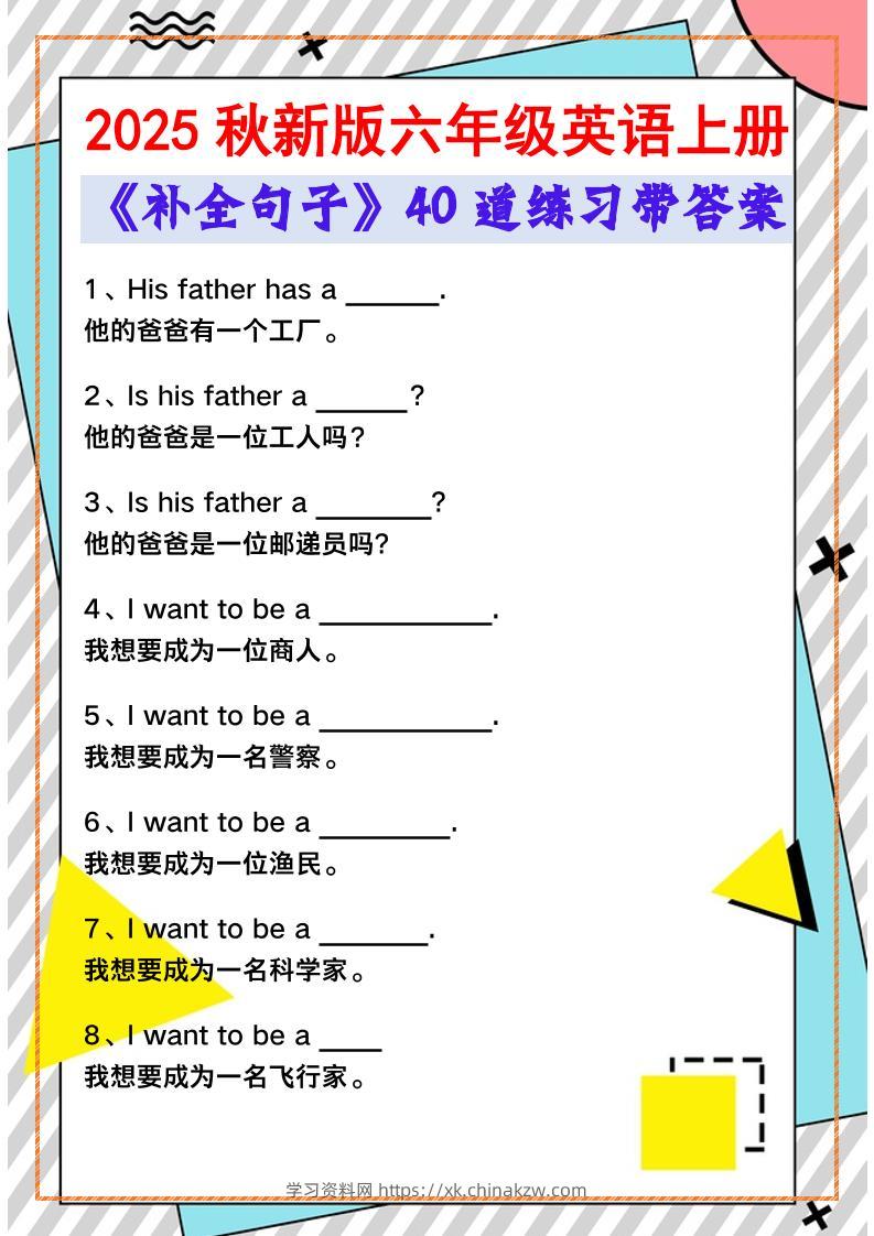 【2025秋新版】六年级英语上册《补全句子》40道练习带答案-学习资料站