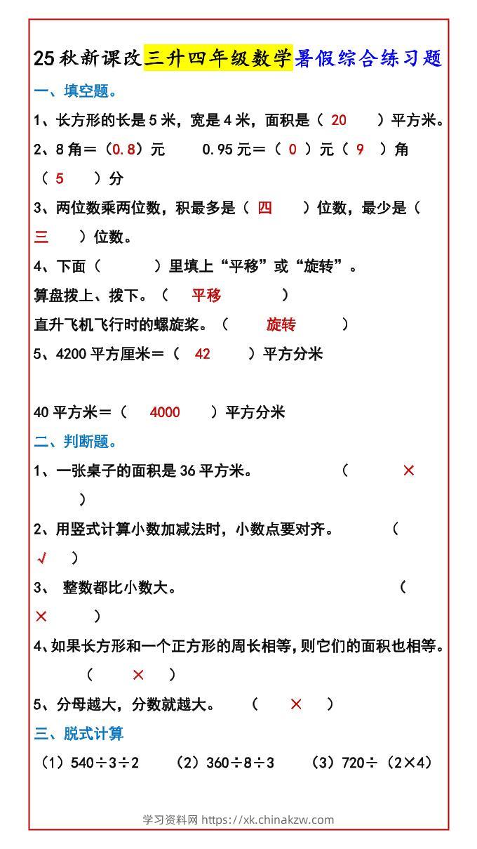 【2025秋新版】三升四年级数学暑假综合练习题-四上数学-学习资料站