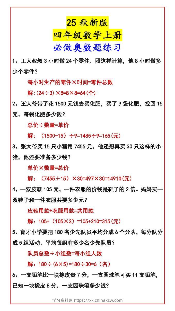 【2025秋新版】四年级数学上册必做奥数题练习-学习资料站