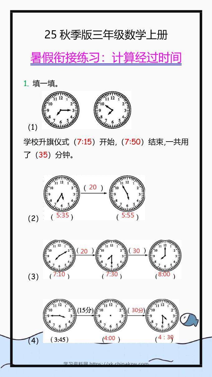 【2025秋新版】三年级数学上册学习重点，计算经过时间练习题!-学习资料站