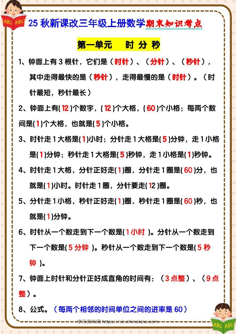 【2025秋新版】三年级上册数学期末知识考点-学习资料站