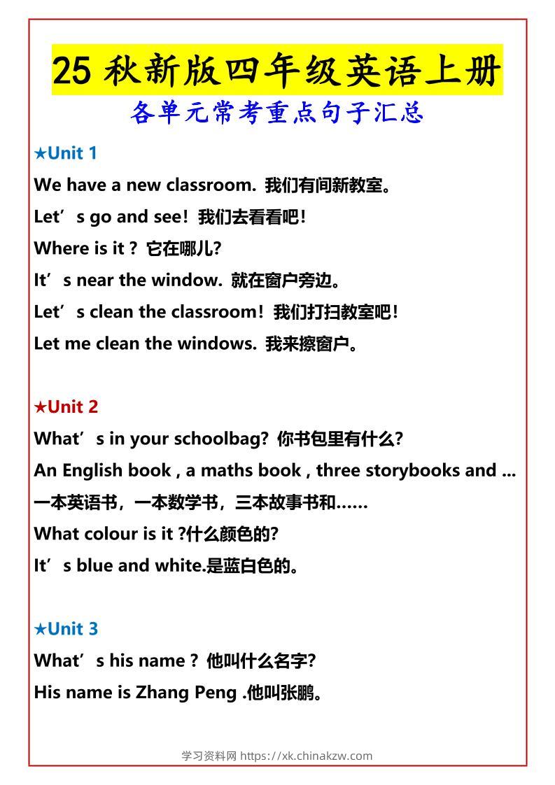 【2025秋新版】四年级英语上册各单元常考重点句子汇总-学习资料站