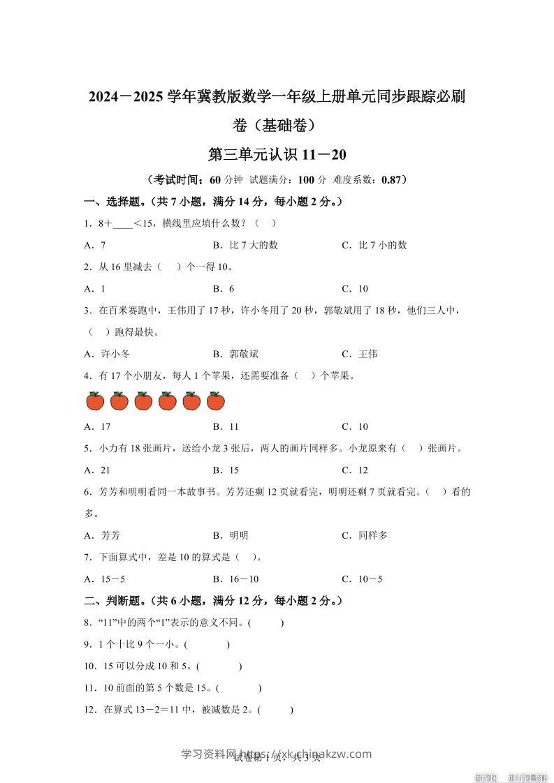 冀教版数学一年级上册第三单元《认识11-20》单元测试卷（基础卷）-学习资料站