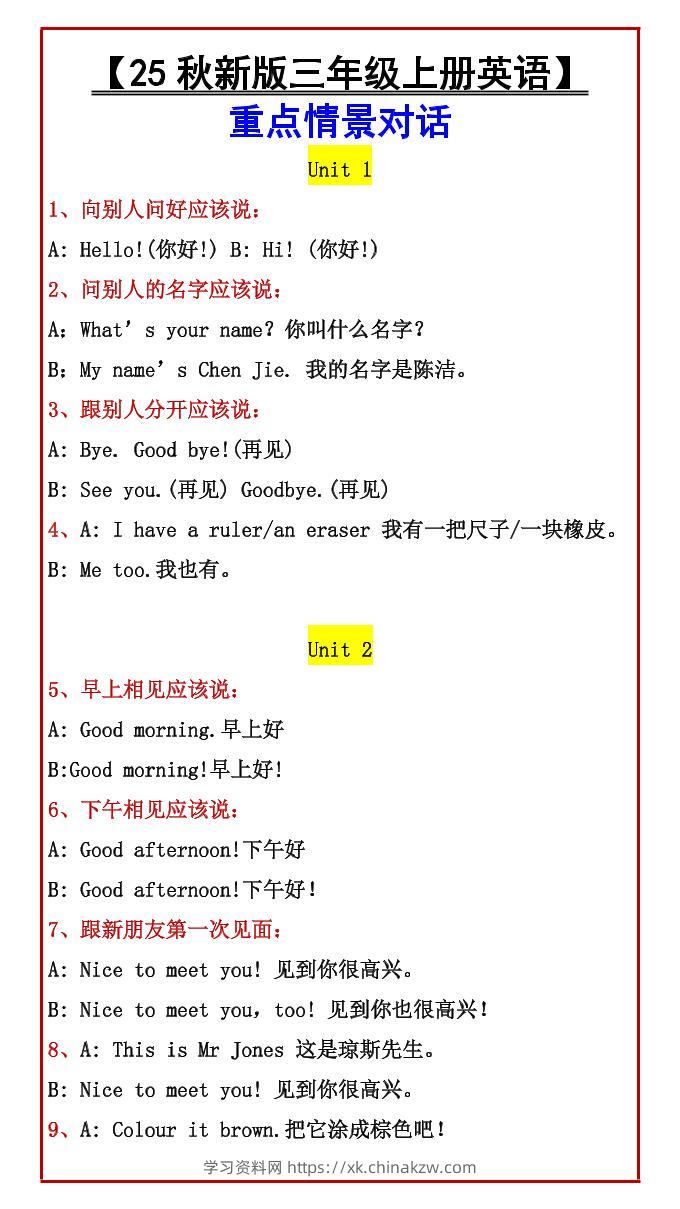 【2025秋新版】【三年级上册英语】重点情景对话-学习资料站
