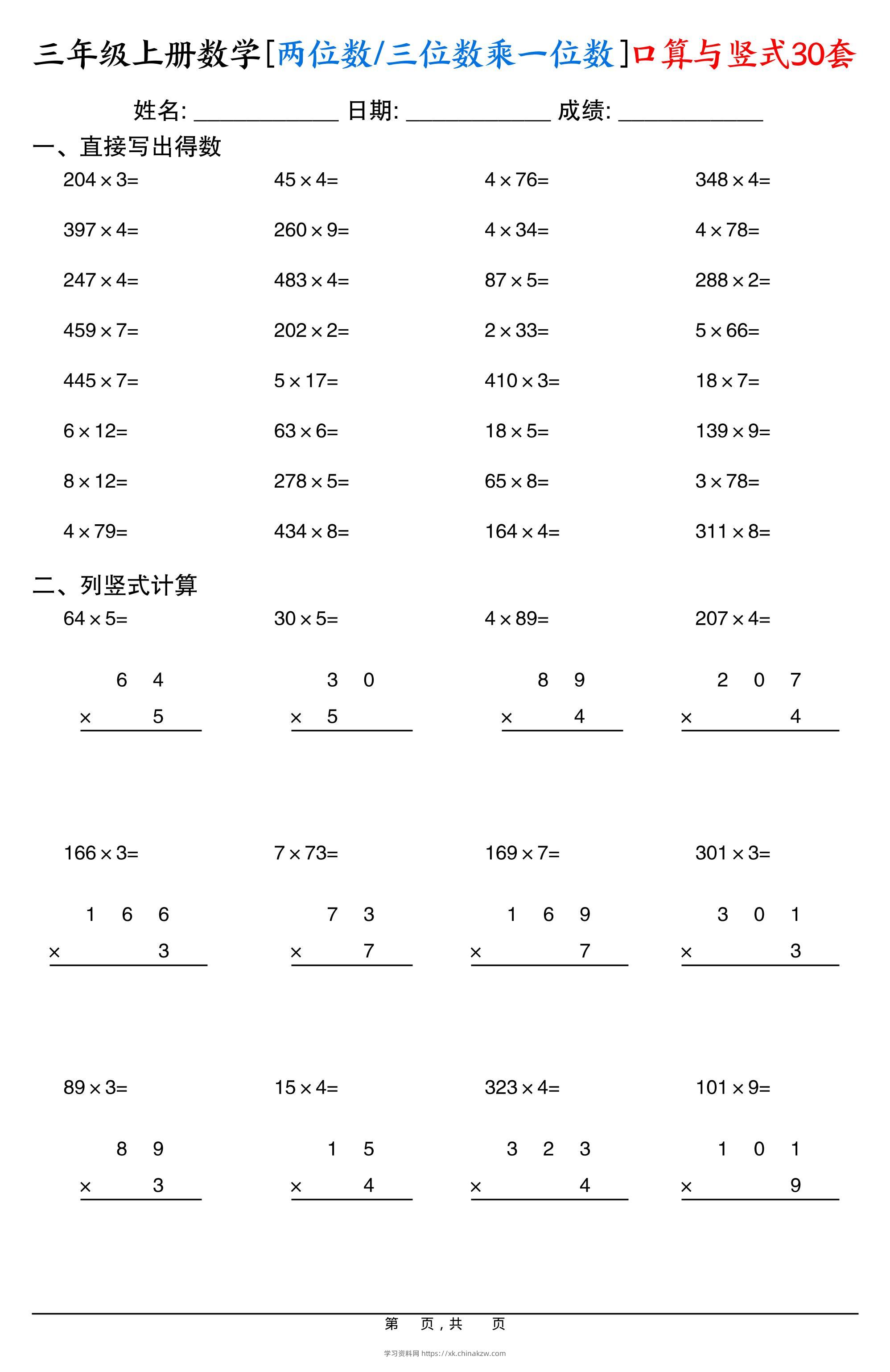 三上数学两位数三位数乘一位数口算与竖式30套-学习资料站