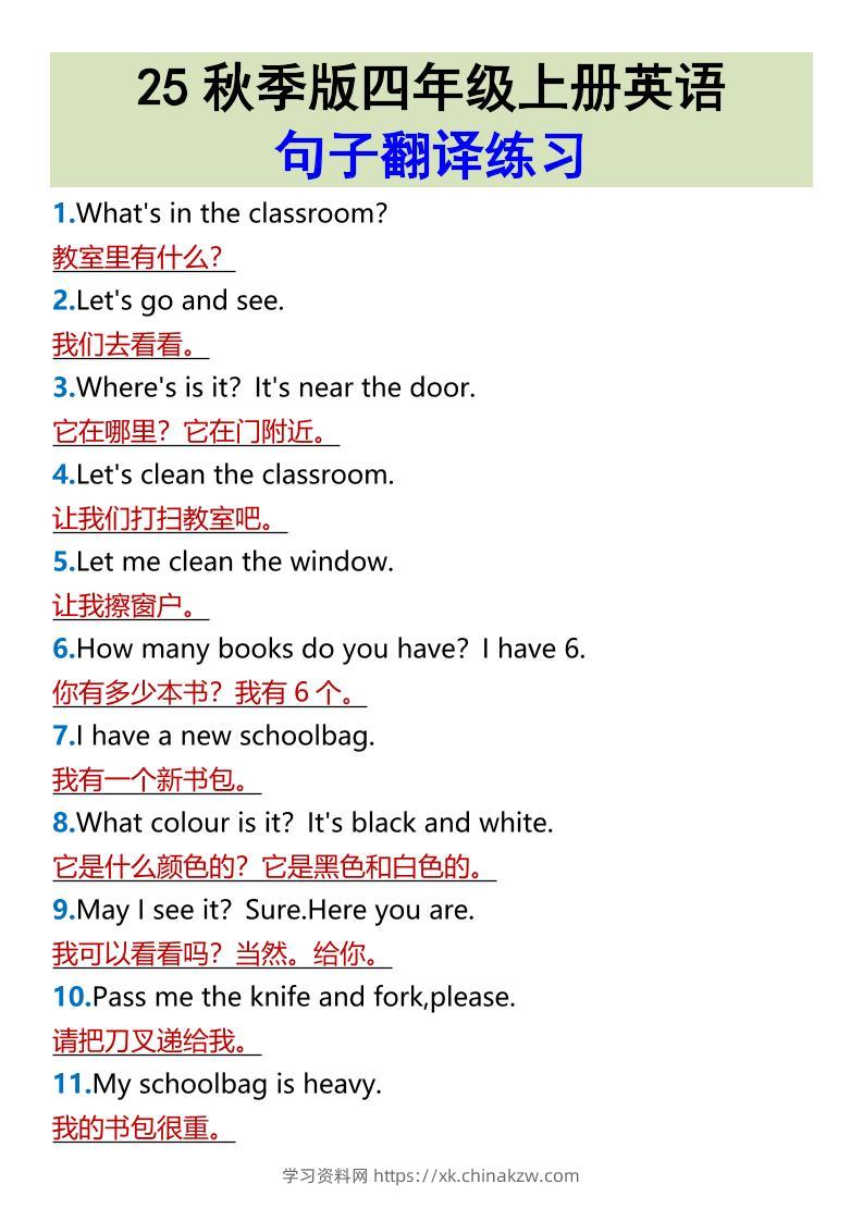 【2025秋新版】四年级上册英语•句子翻译练习-学习资料站