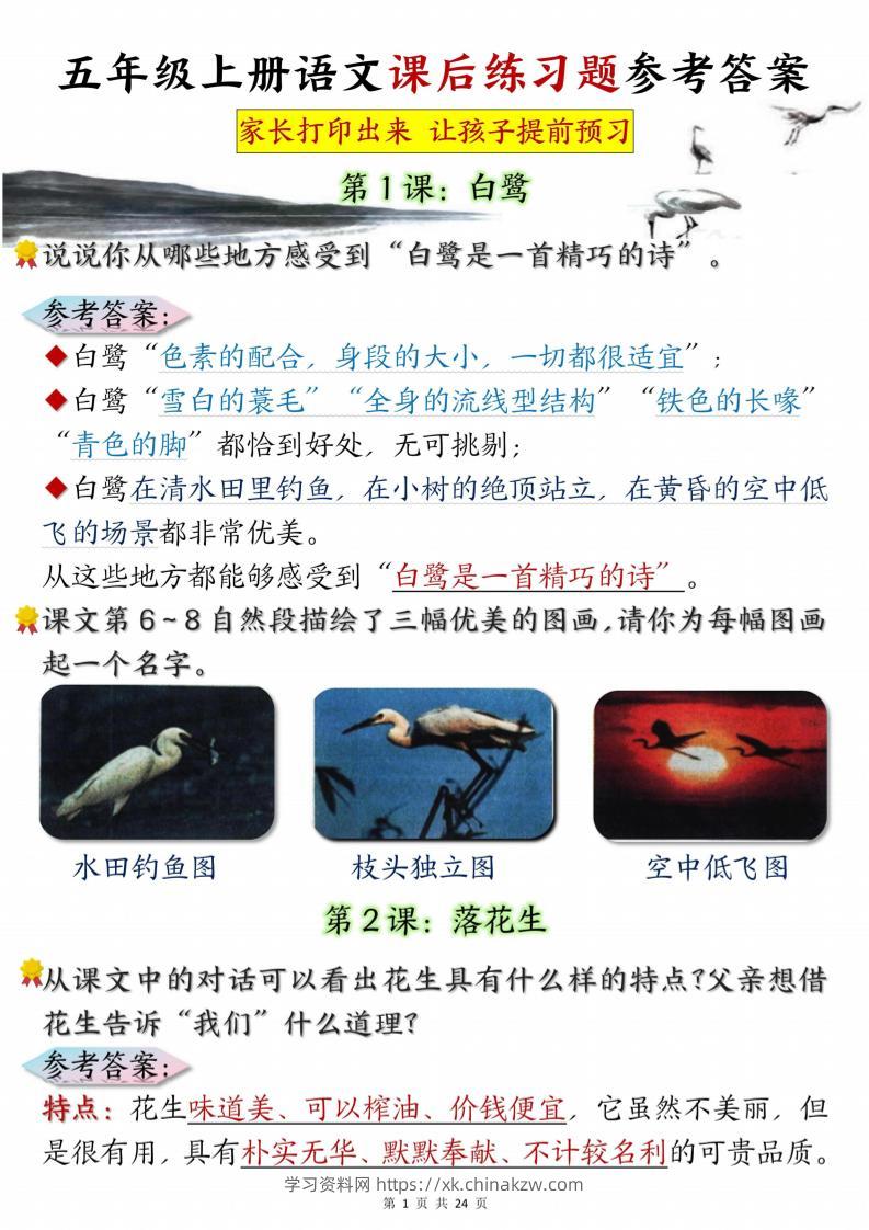 五年级上册语文课后练习题参考答案23页-学习资料站