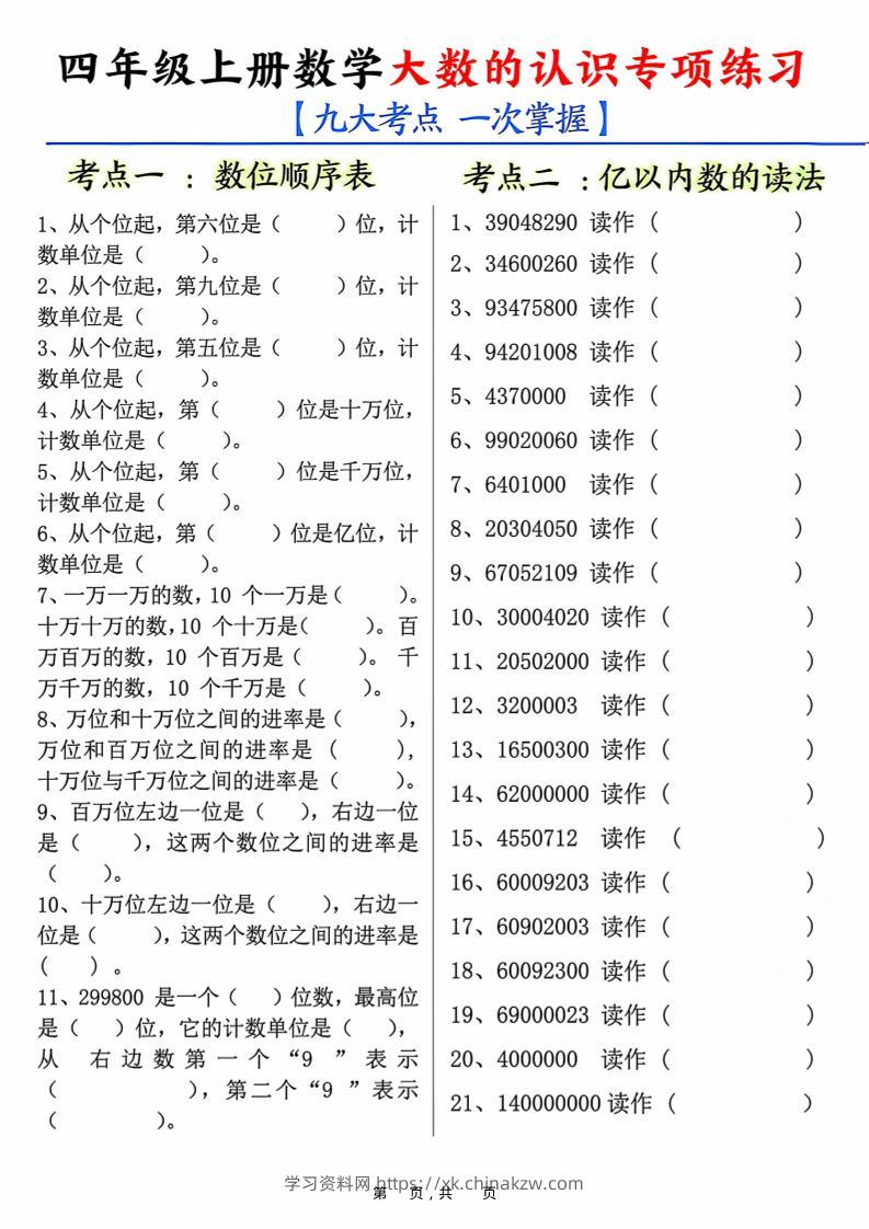 四上数学大数的认识专项练习（九大考点）含答案10页-学习资料站