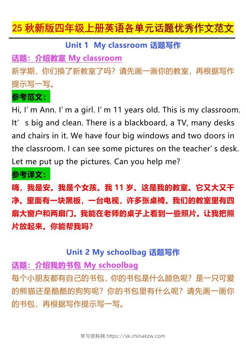 【2025秋新版】四年级上册英语各单元话题优秀作文范文-学习资料站