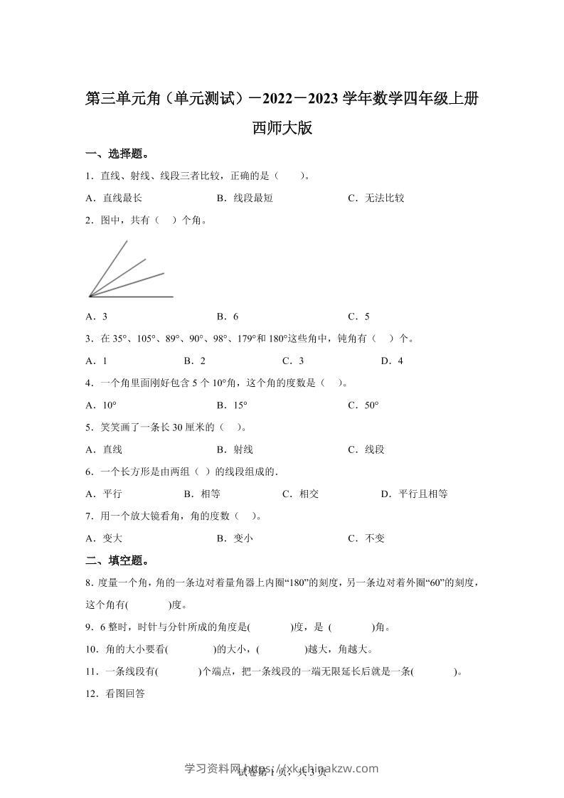 西师大版数学四年级上册第三单元《角》单元测试卷-学习资料站