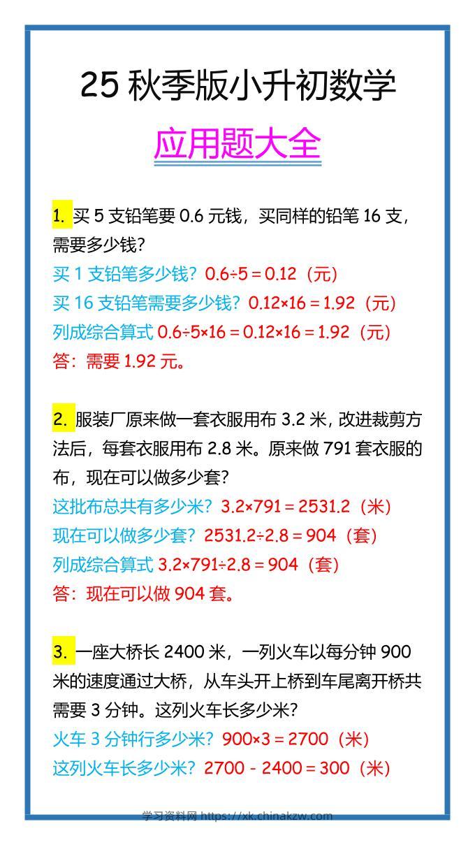 【2025秋新版】小升初数学应用题大全-学习资料站