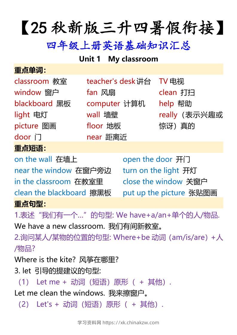 【2025秋新版】四年级上册英语基础知识汇总-学习资料站