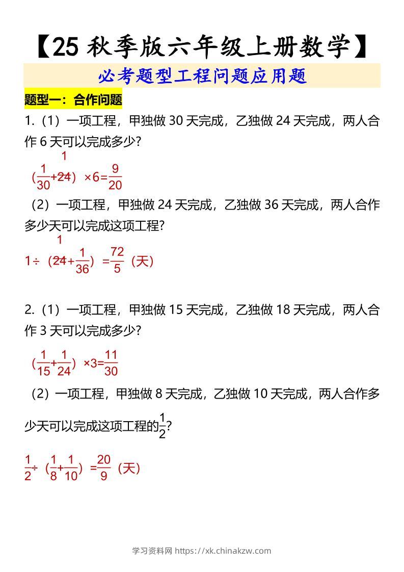 【2025秋新版】【六年级上册数学】必考题型工程问题应用题-学习资料站
