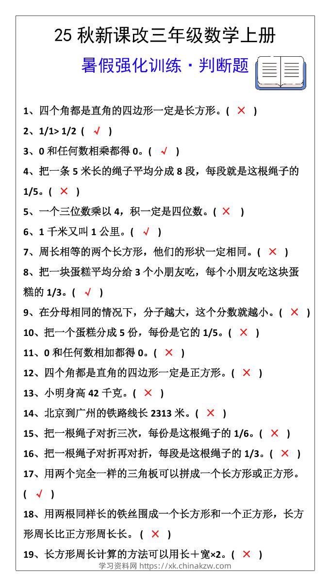 【2025秋新版】三年级数学上册判断题暑假强化训练题-学习资料站
