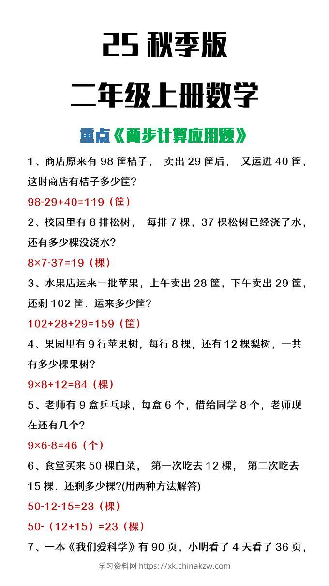 【2025秋新版】二年级上册数学两步计算应用题-学习资料站