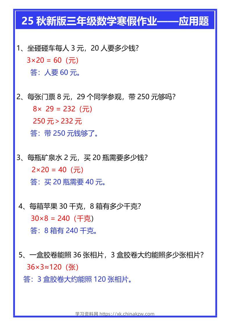 【2025秋新版】三年级数学寒假作业——应用题-三上数学-学习资料站