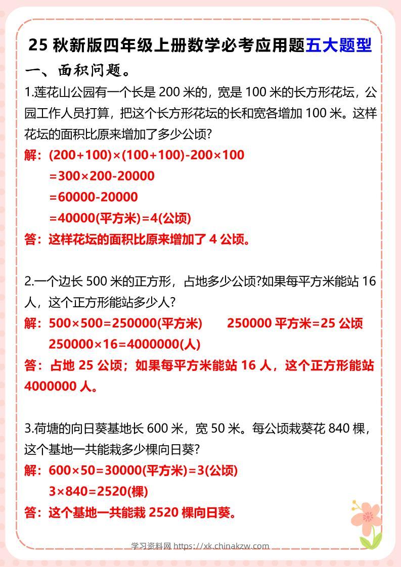 【2025秋新版】四年级上册数学必考应用题五大题型-学习资料站