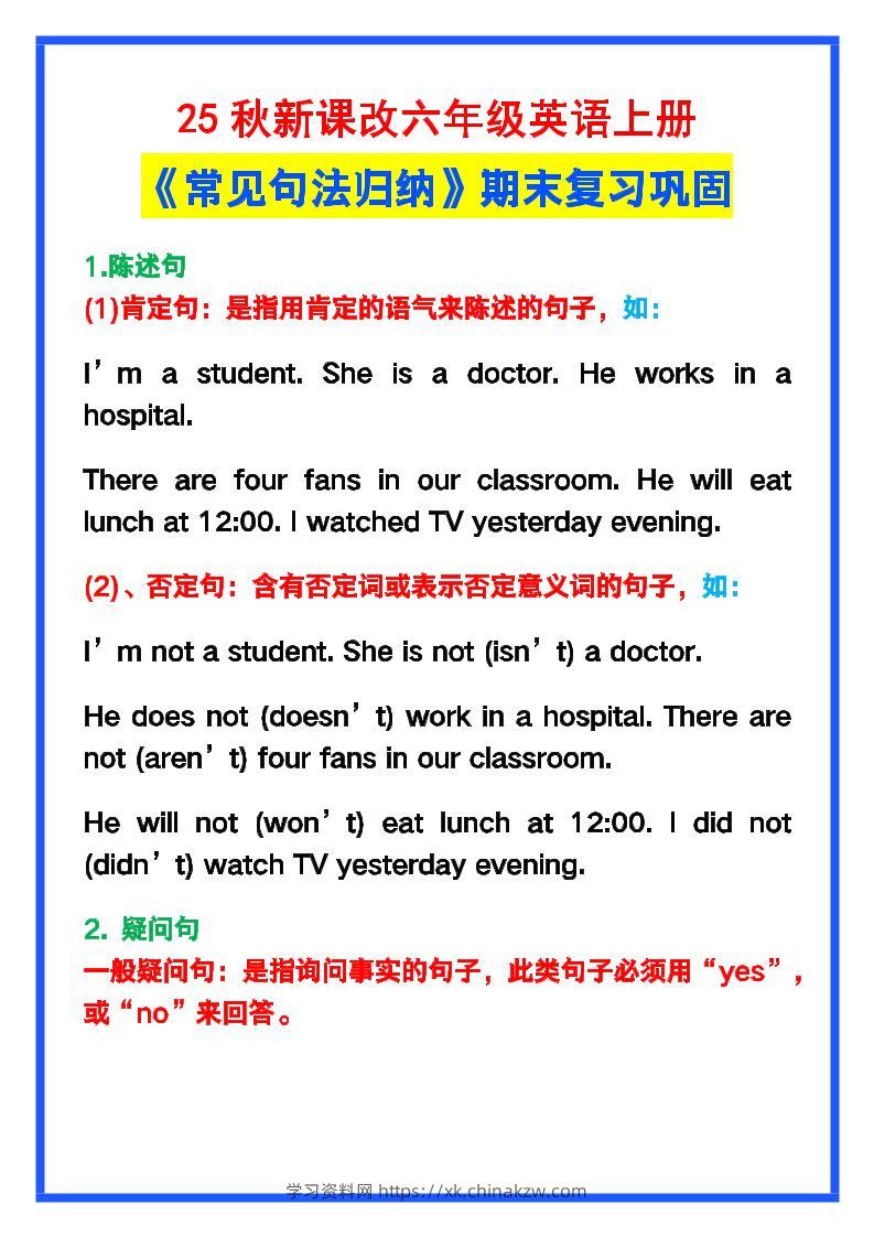 【2025秋新版】六年级英语上册《常见句法归纳》，期末复习！-学习资料站